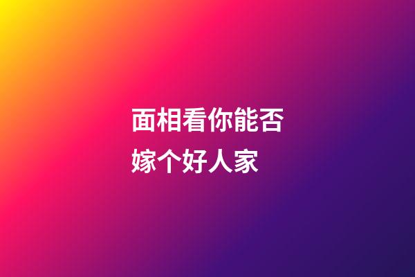 面相看你能否嫁个好人家