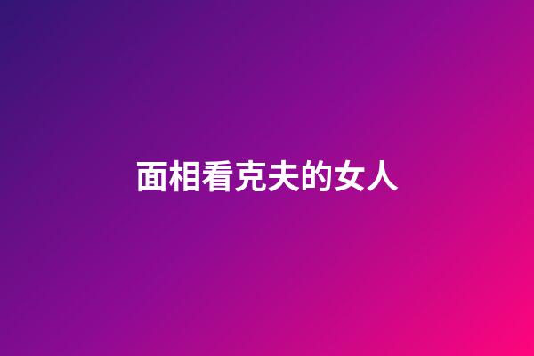 面相看克夫的女人