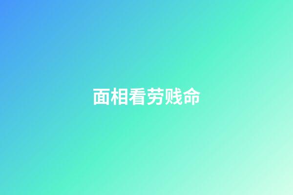 面相看劳贱命