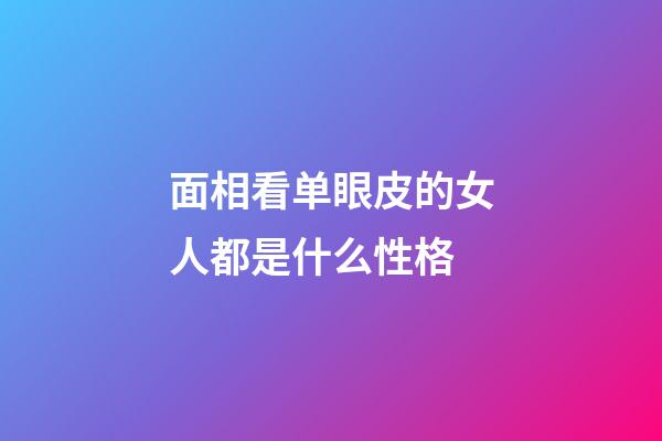 面相看单眼皮的女人都是什么性格