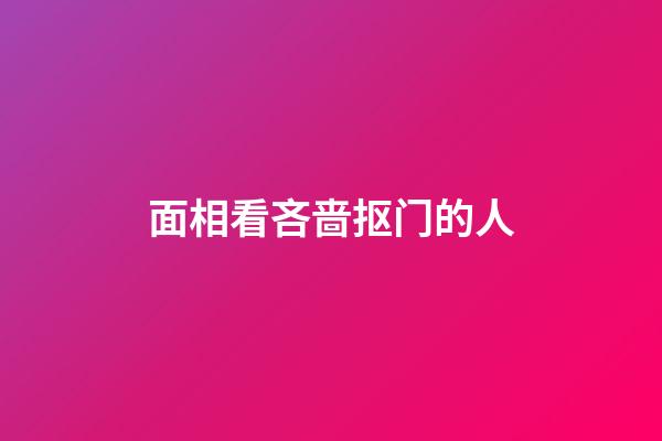 面相看吝啬抠门的人