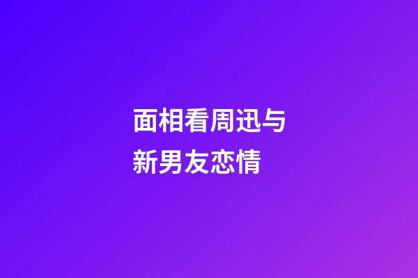 面相看周迅与新男友恋情