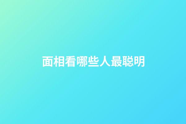 面相看哪些人最聪明