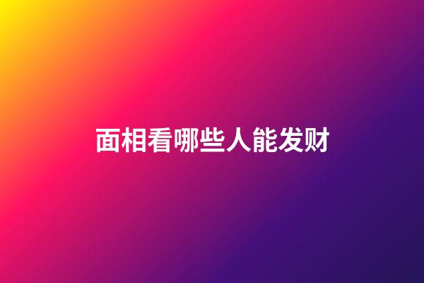 面相看哪些人能发财