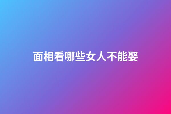 面相看哪些女人不能娶