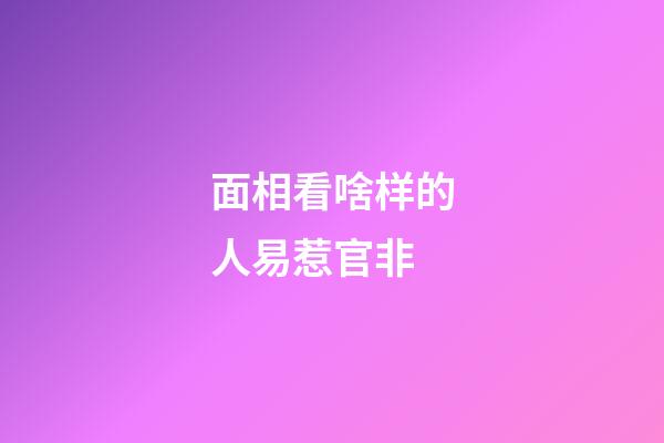 面相看啥样的人易惹官非