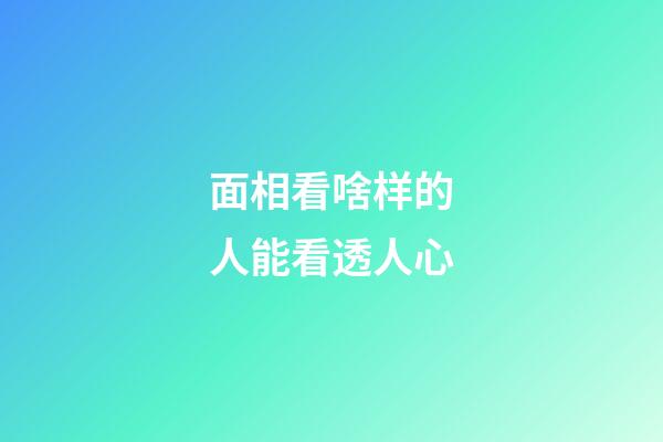 面相看啥样的人能看透人心