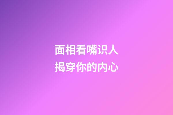 面相看嘴识人揭穿你的内心