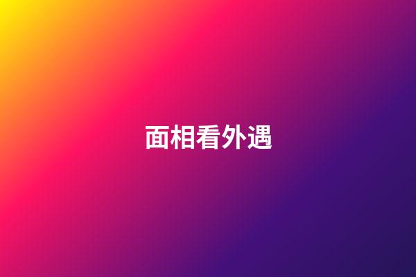 面相看外遇
