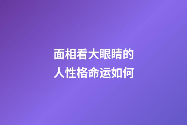 面相看大眼睛的人性格命运如何