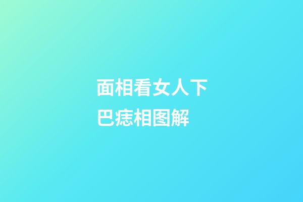 面相看女人下巴痣相图解