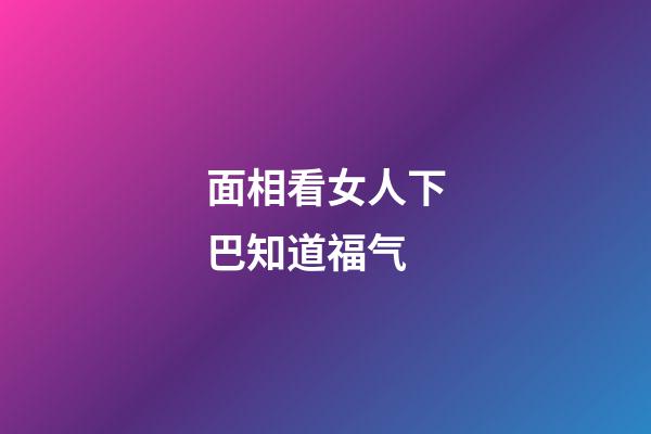 面相看女人下巴知道福气
