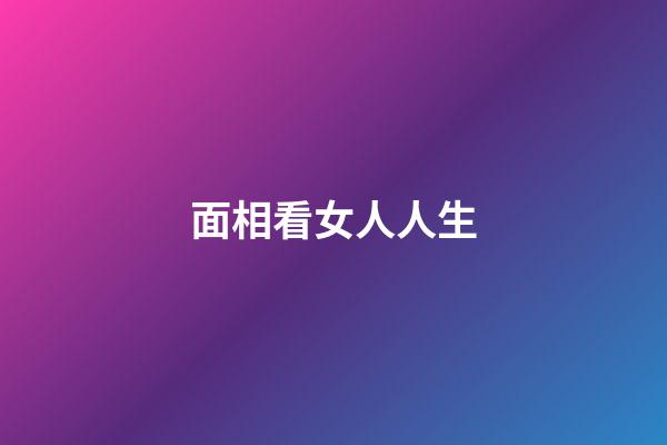 面相看女人人生
