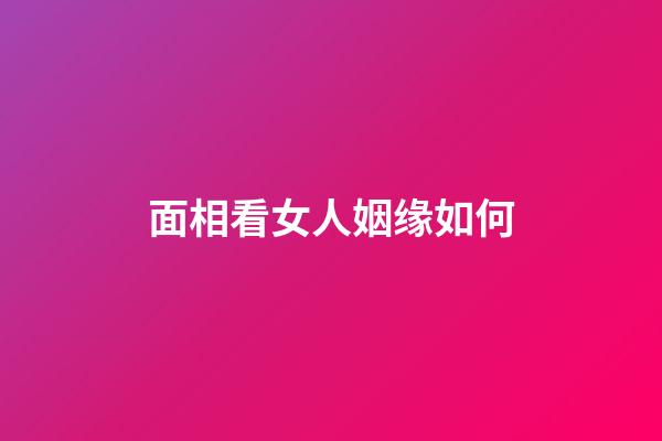 面相看女人姻缘如何