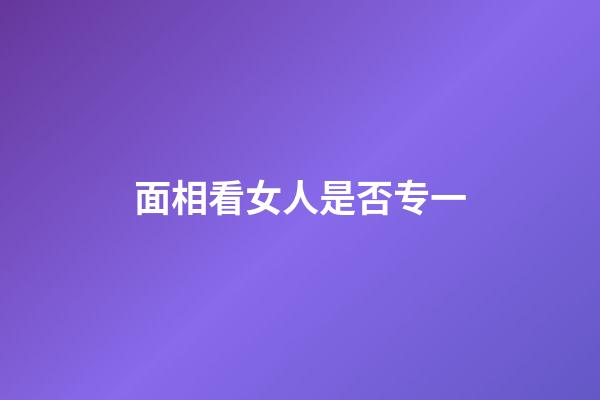 面相看女人是否专一