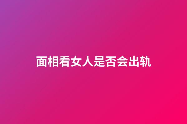 面相看女人是否会出轨