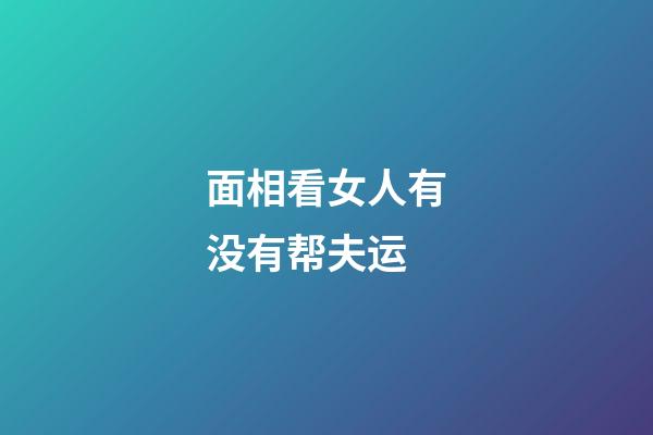 面相看女人有没有帮夫运