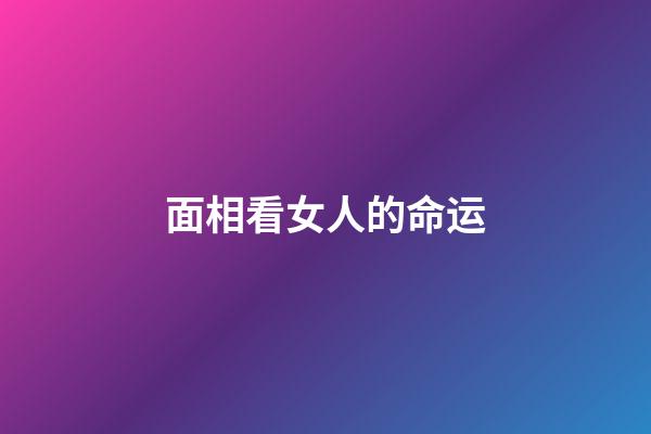 面相看女人的命运