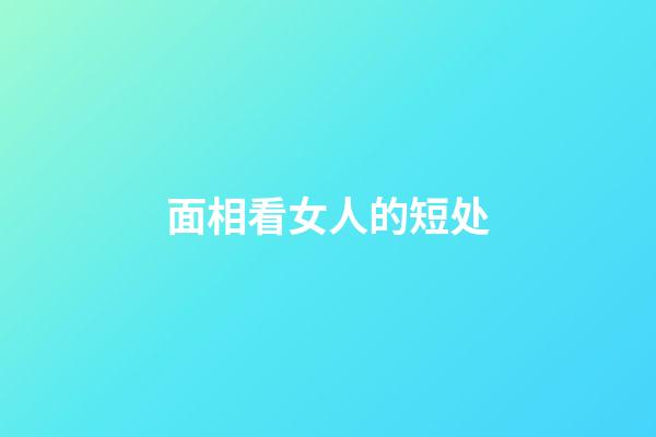 面相看女人的短处