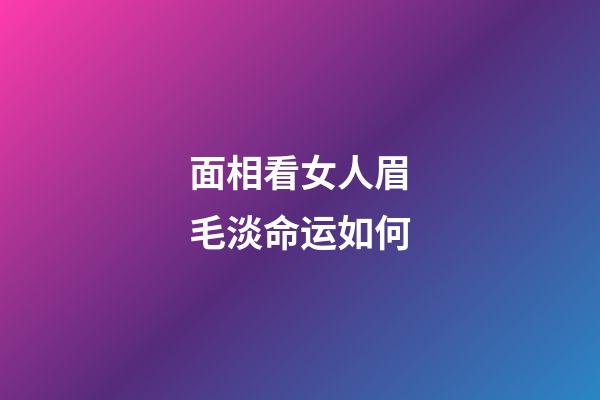 面相看女人眉毛淡命运如何