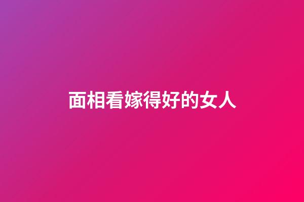 面相看嫁得好的女人