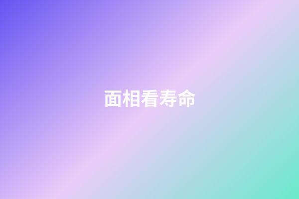 面相看寿命