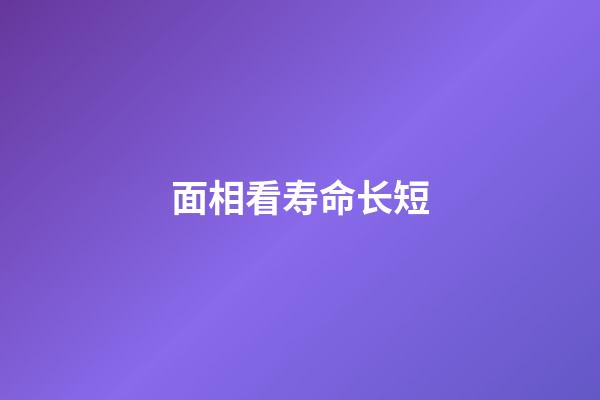 面相看寿命长短