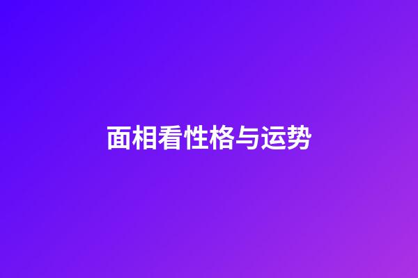 面相看性格与运势