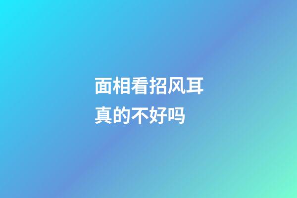 面相看招风耳真的不好吗