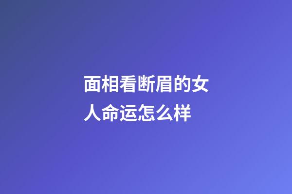 面相看断眉的女人命运怎么样