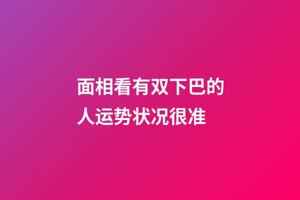 面相看有双下巴的人运势状况很准
