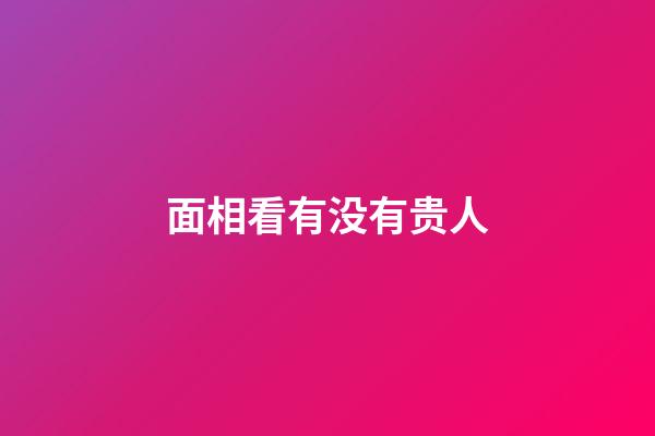 面相看有没有贵人