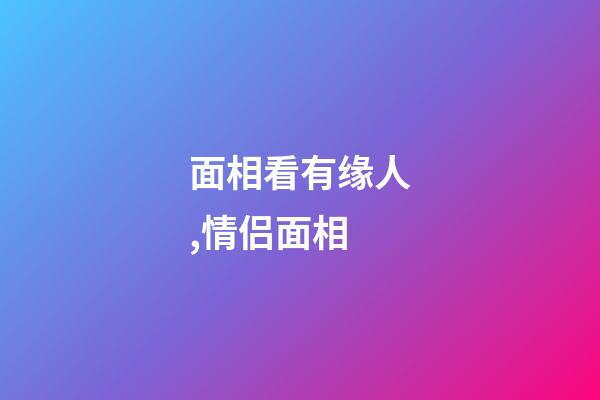面相看有缘人,情侣面相