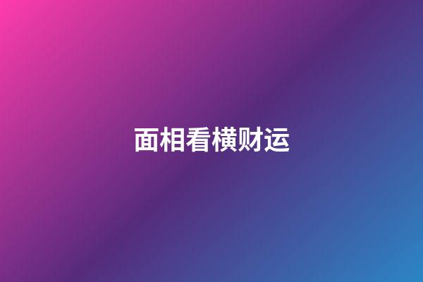 面相看横财运