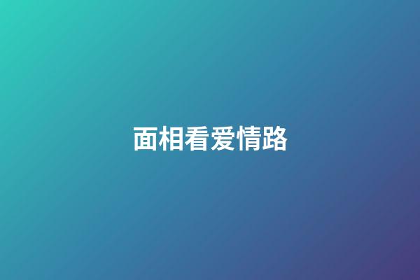 面相看爱情路