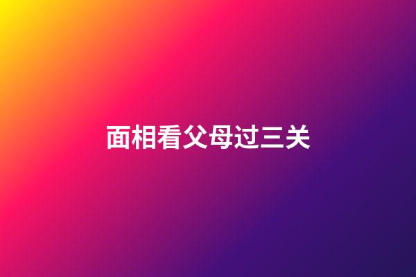 面相看父母过三关
