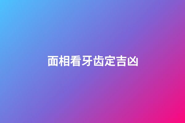 面相看牙齿定吉凶