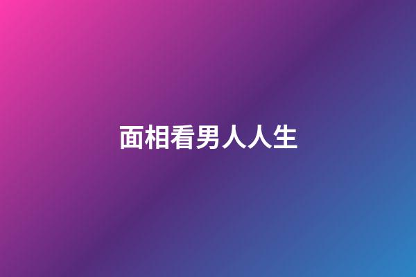 面相看男人人生