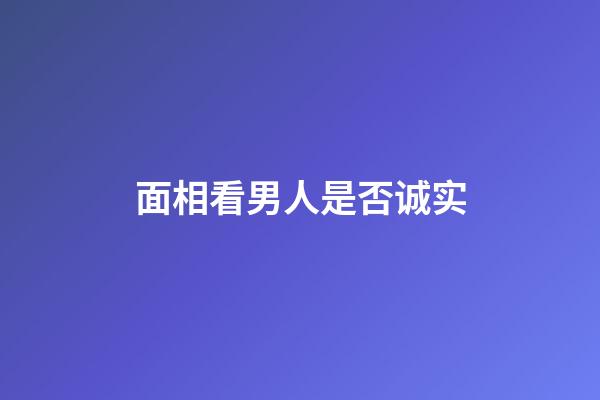 面相看男人是否诚实