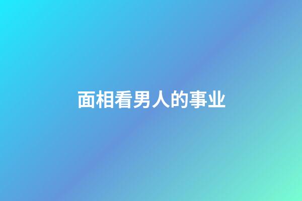 面相看男人的事业