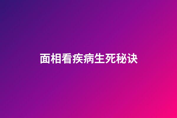 面相看疾病生死秘诀