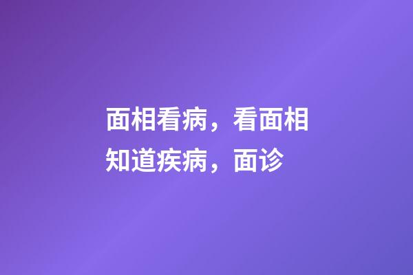 面相看病，看面相知道疾病，面诊