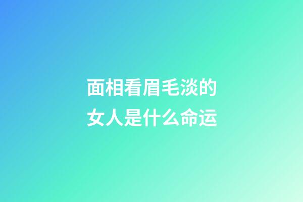 面相看眉毛淡的女人是什么命运