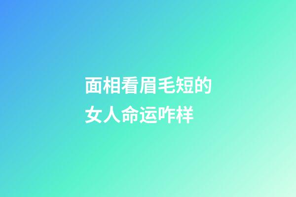 面相看眉毛短的女人命运咋样