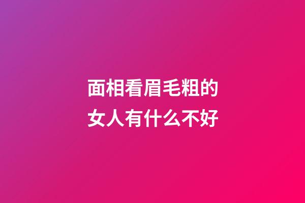 面相看眉毛粗的女人有什么不好