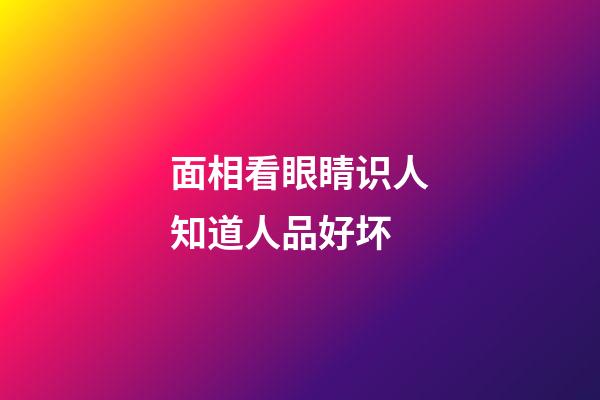 面相看眼睛识人知道人品好坏