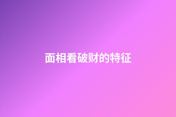 面相看破财的特征