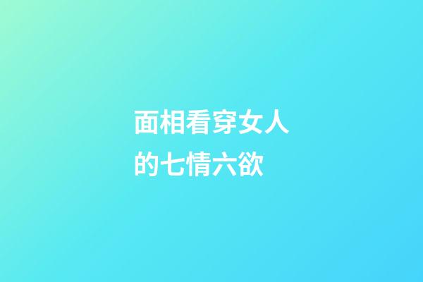 面相看穿女人的七情六欲