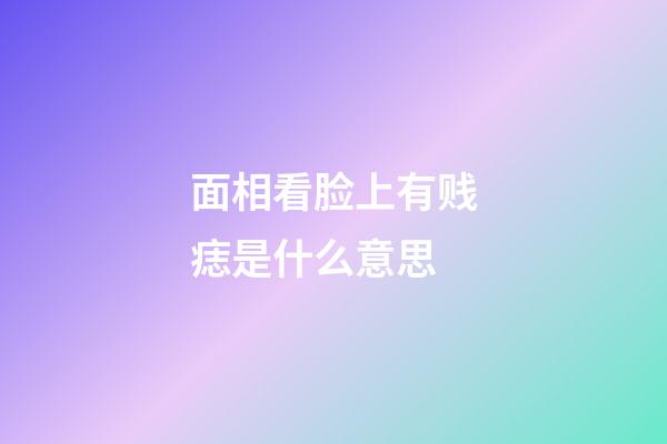 面相看脸上有贱痣是什么意思