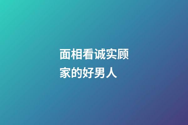 面相看诚实顾家的好男人
